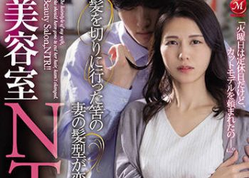 【綜合AV影片-中文AV】JUQ-061 美容室NTR 說要去剪頭髮的妻子髪型都沒變―。 武藤彩香
