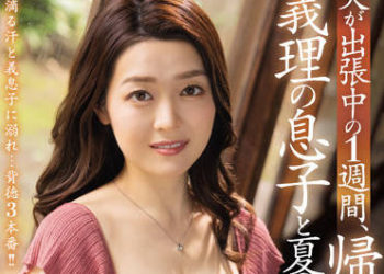 【綜合AV影片-中文AV】JUQ-078 老公出差1週間、與返鄉繼子的夏日過錯。 藤環奈