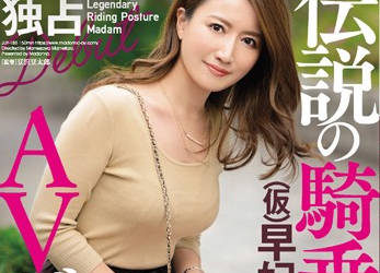 【綜合AV影片-中文AV】JUY-188 Madonna 傳說的騎乘位人妻早妃下海拍片