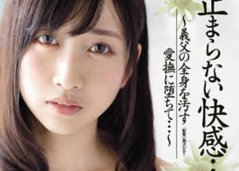 【綜合AV影片-中文AV】JUY-263 無盡快感 ～義父的愛撫爽到人妻墮落～ 關根奈美