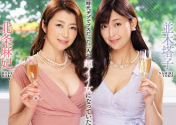 【綜合AV影片-中文AV】JUY-961 業界頂級美魔女W豪華初共演！！ 逆3P後宮同學會 ！！ 北條麻妃 並木塔子