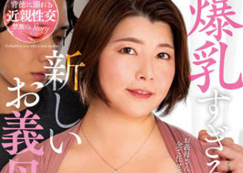 【綜合AV影片-中文AV】KSBJ-200 爆乳過頭的新繼母 岡江凛