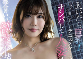 【綜合AV影片-中文AV】MEYD-769 脫衣展現巨乳！在二子玉川網球學校搭訕上的人妻是方便欲求不滿婊子 夏川步美