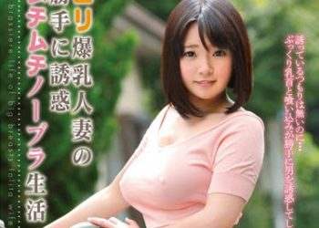 【綜合AV影片-中文AV】MIDD-828 蘿莉爆乳人妻任意的誘惑豐滿的不穿奶罩生活 桃香櫻