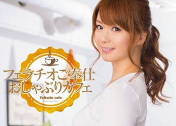 【綜合AV影片-中文AV】MIDE-159 口交服侍 舔舔咖啡 西川結衣