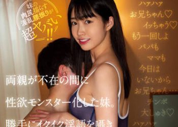 【綜合AV影片-中文AV】MIDV-124 雙親不在家時性欲猛獸化的妹妹。擅自高潮淫語呢喃巨臀打樁騎乘位侵犯身為哥哥的我。 琴音華