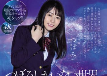 【綜合AV影片-中文AV】MIDV-156 只有蕾存在的世界。人類不在的3日間、我與蕾持續中出做愛。