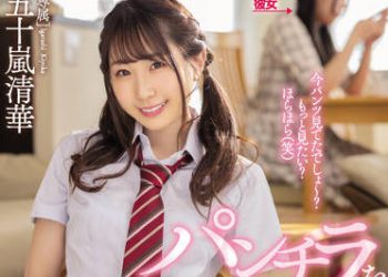 【綜合AV影片-中文AV】MIDV-159 輸給露內褲讓人看女友妹妹誘惑的我暴走初次搞外遇 五十嵐清華