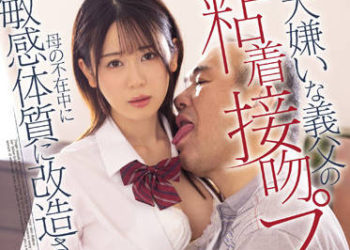 【綜合AV影片-中文AV】MIDV-172 母親不在家時被討厭的繼父粘着接吻強壓改造成敏感體質… 櫻井萌