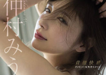 【綜合AV影片-中文AV】MIDV-179 與妻子倦怠期中的我輸給大姨子（美羽）誘惑持續搞著中出不倫… 仲村美羽