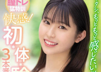 【綜合AV影片-中文AV】MIDV-181 我想要更加體會！ 想要高潮陰道猛特訓 快感！ 初・體・験3本番特別編 一宮希帆