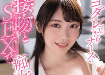 【綜合AV影片-中文AV】MIDV-186 口水滴落護理師的接吻與痴女性愛！ 石川澪