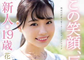 【綜合AV影片-中文AV】MIFD-095 這個笑臉太犯規。新人19歳性欲強大的農業大學美少女AV出道 花音麗