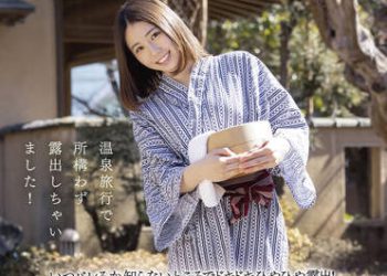 【綜合AV影片-中文AV】MOGI-037 蒼井穂波 兩天一夜害羞溫泉旅行 不知何時會被人知道緊張心跳露出！