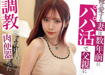 【綜合AV影片-中文AV】MRSS-137 我深愛的妻子、數年前就在找乾爹被父親調教成為中古肉便器 齋藤亞美里