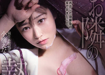 【綜合AV影片-中文AV】MUDR-198 鄰居的供品 再會的兒時玩伴來到家裡的事。真人版 近親相姦NTR 巨乳少女成為了父親的慰安者… 小梅惠奈