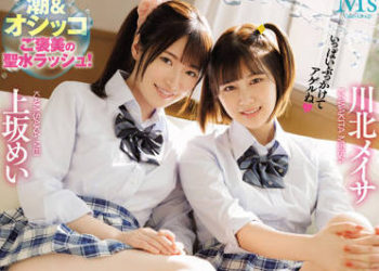 【綜合AV影片-中文AV】MVSD-517 雙人小惡魔 失禁後宮 制服美少女的小便潮吹噴發沐浴三明治性愛 上坂芽衣 川北明沙