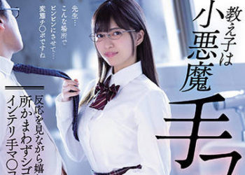 【綜合AV影片-中文AV】MVSD-518 學生是小惡魔手槍妹 一面看著反應一面快樂撸管的知性手天使優等生 根尾朱里