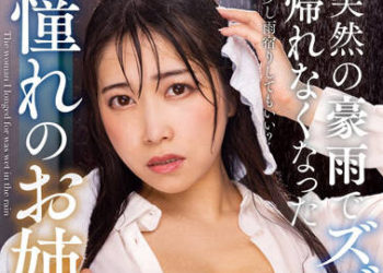 【綜合AV影片-中文AV】NACR-570 突然豪雨全身濕透… 回不了家的憧憬大姊 野咲美櫻