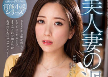 【綜合AV影片-中文AV】NACR-571 美人妻的過錯 東凛