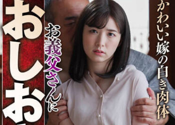 【綜合AV影片-中文AV】NSFS-104 可愛妻子的白嫩肉體 被公公懲罰了… 花狩舞