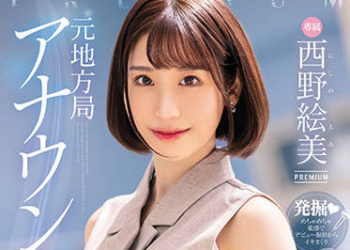 【綜合AV影片-中文AV】PRED-419 前地方電視主播AV出道 西野繪美