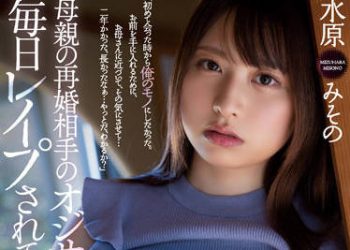 【綜合AV影片-中文AV】RBK-048 被母親再婚對象大叔每天強暴。水原美園