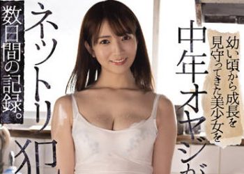 【綜合AV影片-中文AV】RBK-056 從小看到大的美少女被中年大叔完整侵犯數日間的記錄。 小花暖