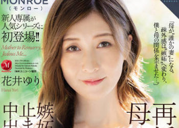 【綜合AV影片-中文AV】ROE-078 給再婚的母親…嫉妬的我停不下中出近親相姦 花井百合