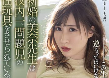 【綜合AV影片-中文AV】SAME-007 新婚的美奈老師成為了校內問題兒童的的性玩具。 日下部加奈