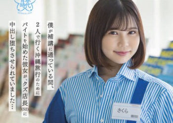 【綜合AV影片-中文AV】SDAB-229 我去補課的時候、為了去沖繩旅行開始打工的女友、被垃圾店長（52）中出墮落… 佐倉戀