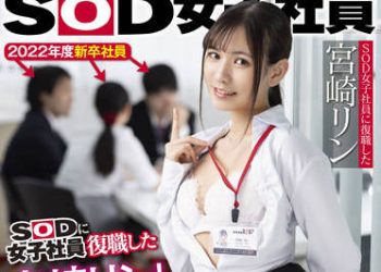 【綜合AV影片-中文AV】SDJS-151 SOD女子社員復職的宮崎鈴 成為新人社員教育負責人…研習期間中吃掉三位處男！！ 宮崎鈴