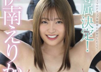 【綜合AV影片-中文AV】SDMUA-023 伊南惠里香SOD專屬決定！ 搓揉玩弄胸部高潮開發