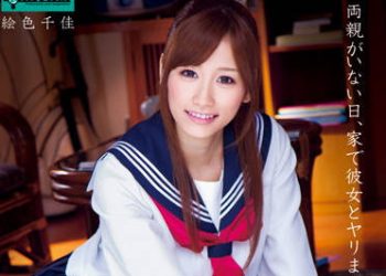 【綜合AV影片-中文AV】SERO-0105 父母不在的日子，在家狂幹女友 繪色千佳