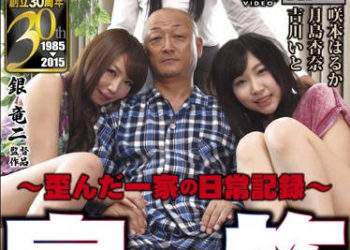 【綜合AV影片-中文AV】SGRS-022 近親相姦變態一家的日常 咲本遙 吉川伊戶 月島杏奈