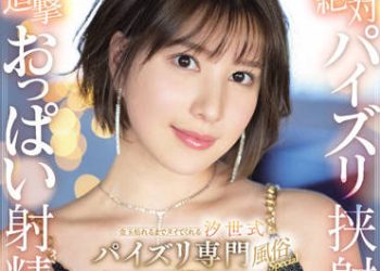 【綜合AV影片-中文AV】SSIS-426 絶對乳交挾射與追擊胸部射精讓人蛋蛋都要乾枯的汐世式乳交專門風俗特別編 有栖花緋