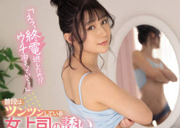 【綜合AV影片-中文AV】SSIS-443 被女上司誘惑素顏與無防備私服讓我理性飛走… 香澄莉子