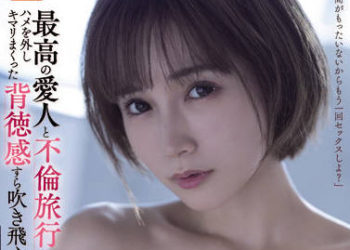 【綜合AV影片-中文AV】SSIS-450 與最棒小三不倫旅行就連背德感都被吹散的體液濕黏性交 小島南