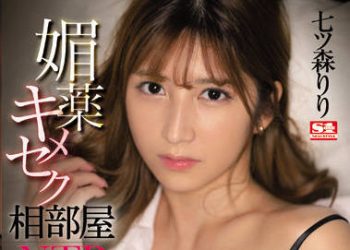 【綜合AV影片-中文AV】SSIS-454 春藥嗑藥做愛住同房NTR 直到身體毀滅為止一個勁雌性墮落 七森莉莉