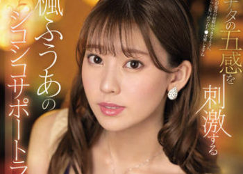 【綜合AV影片-中文AV】SSIS-457 刺激您五感楓富愛豪華自慰協助