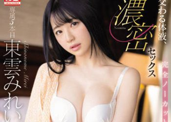 【綜合AV影片-中文AV】SSIS-461 交織的體液、濃密的性愛 東雲美玲