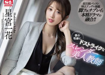 【綜合AV影片-中文AV】SSIS-465 正中我性癖的苗條美人教師 艷麗黑絲與美腳夾緊摩擦讓人持續射精。 星宮一花