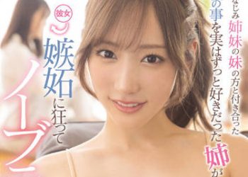 【綜合AV影片-中文AV】SSIS-469 與兒時好友姊妹的妹妹交往的我喜歡我的姊姊嫉妬瘋狂不戴胸罩胸部誘惑 小宵虎南