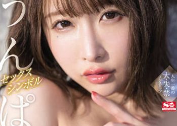 【綜合AV影片-中文AV】SSIS-473 性愛象徴 UNPAI 情色覺醒特別編 人生一番大・失・禁不停息