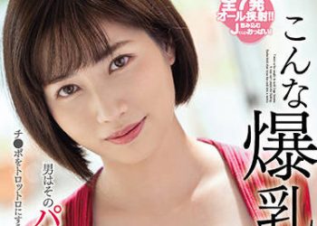 【綜合AV影片-中文AV】SSIS-478 想被這對爆乳夾住…男人對這乳交無法忍耐。肉棒融化般的胸部婊子 奥田咲