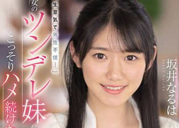 【綜合AV影片-中文AV】SSIS-492 最差勁的我對女友的傲嬌妹妹發情偷偷持續抽插 坂井成羽