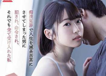 【綜合AV影片-中文AV】SSIS-495 被因為冤枉痴漢而人生一團糟的男人侵犯、命令卻接受一切的我 架乃由羅