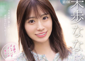 【綜合AV影片-中文AV】SSIS-506 靦腆約會後的肉慾性交 未步奈奈