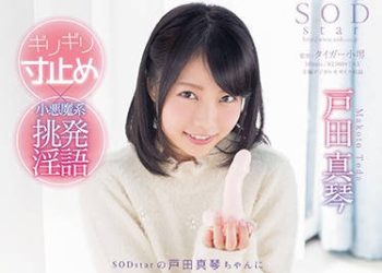 【綜合AV影片-中文AV】STAR-756 淫語小惡魔挑逗射精控管 戶田真琴