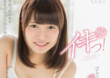 【綜合AV影片-中文AV】STAR-771 首次高潮！ 菊川三葉